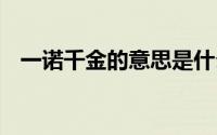 一诺千金的意思是什么 怎么解释一诺千金