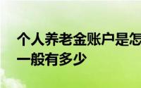 个人养老金账户是怎样算的 个人养老金账户一般有多少