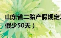 山东省二胎产假规定2022 日照:二胎比头胎产假少50天）