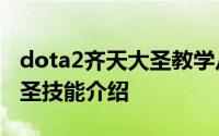 dota2齐天大圣教学从零开始 DOTA2齐天大圣技能介绍