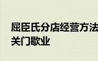 屈臣氏分店经营方法 合肥三里庵屈臣氏门店关门歇业