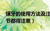 镶牙的使用方法及注意事项和步骤 这些小细节都得注意）