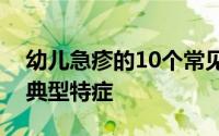 幼儿急疹的10个常见症状（幼儿急疹的八个典型特症