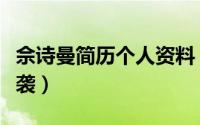 佘诗曼简历个人资料（一直不被看好却一路逆袭）