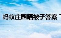 蚂蚁庄园晒被子答案 下面关于电热毯的说法