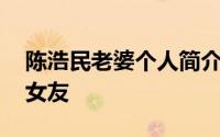 陈浩民老婆个人简介 老司机陈浩民多任绯闻女友