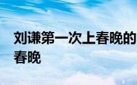 刘谦第一次上春晚的时间（刘谦时隔6年回归春晚