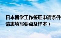 日本留学工作签证申请条件 2022最新日本留学在留签证申请表填写要点及样本）