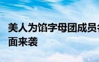 美人为馅字母团成员名字 美人为馅3字母团全面来袭