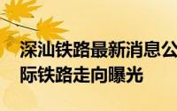 深汕铁路最新消息公示 深珠惠汕茂一大波城际铁路走向曝光