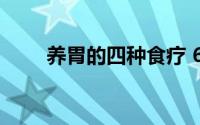 养胃的四种食疗 6种食补养胃好物）