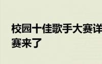 校园十佳歌手大赛详细流程 校园十大歌手大赛来了