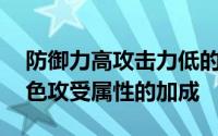 防御力高攻击力低的男主 严肃讨论发色对角色攻受属性的加成