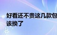 好看还不贵这几款包包值得你入手 你的包包该换了