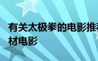 有关太极拳的电影推荐 超好看的5部太极拳题材电影