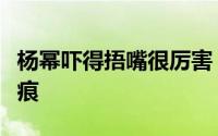 杨幂吓得捂嘴很厉害（杨幂被疑脖子上惊险吻痕