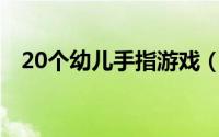 20个幼儿手指游戏（幼儿老师手指游戏库