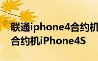 联通iphone4合约机套餐 北京联通超值经典合约机iPhone4S