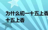 为什么初一十五上香 为什么很多人选初一和十五上香