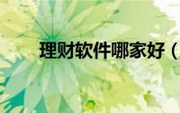 理财软件哪家好（理财神器大PK4.1