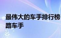 最伟大的车手排行榜 外媒评10年10位最佳公路车手