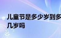 儿童节是多少岁到多少岁过 你知道儿童是指几岁吗