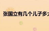 张国立有几个儿子多大了 张国立的4个孩子