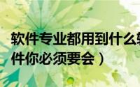 软件专业都用到什么软件（大学四年这五类软件你必须要会）