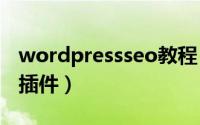 wordpressseo教程 Wordpress独立站必备插件）