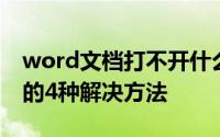 word文档打不开什么原因 word文档打不开的4种解决方法