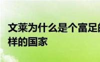 文莱为什么是个富足的地方（文莱究竟是个怎样的国家