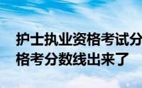 护士执业资格考试分数线是多少 护士执业资格考分数线出来了