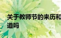 关于教师节的来历和知识 教师节的由来你知道吗