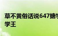 草不黄俗话说647搪学王 草不黄俗话说647搪学王