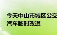 今天中山市城区公交车停运吗 中山这些公共汽车临时改道