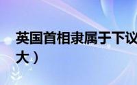 英国首相隶属于下议院吗 上议院的权力有多大）