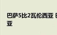 巴萨5比2瓦伦西亚 巴萨客场4-1大胜瓦伦西亚