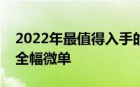 2022年最值得入手的三款微单相机（迎来了全幅微单