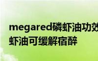 megared磷虾油功效有哪些 最新临床验证磷虾油可缓解宿醉