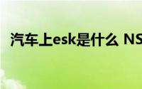 汽车上esk是什么 NSK对汽车创新的幕后）