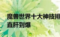 魔兽世界十大神技排行 第一名的难度指数简直肝到爆