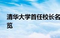 清华大学首任校长名单 清华大学领导班子一览