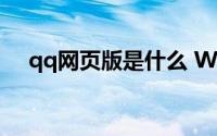 qq网页版是什么 WebQQ网页版说再见