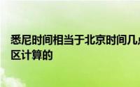 悉尼时间相当于北京时间几点（澳大利亚悉尼时间按哪个时区计算的