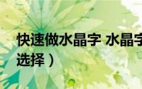 快速做水晶字 水晶字的制作材料介绍及如何选择）