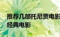 推荐几部托尼贾电影 盘点托尼贾主演的七部经典电影