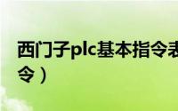 西门子plc基本指令表 学习PLC不应该只学指令）