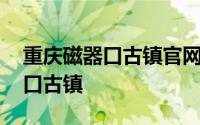 重庆磁器口古镇官网 探访重庆沙坪坝区磁器口古镇