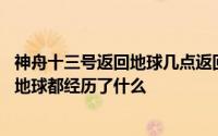 神舟十三号返回地球几点返回的 神舟十三号飞船返回舱回到地球都经历了什么