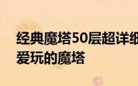 经典魔塔50层超详细攻略（十几年前人人都爱玩的魔塔